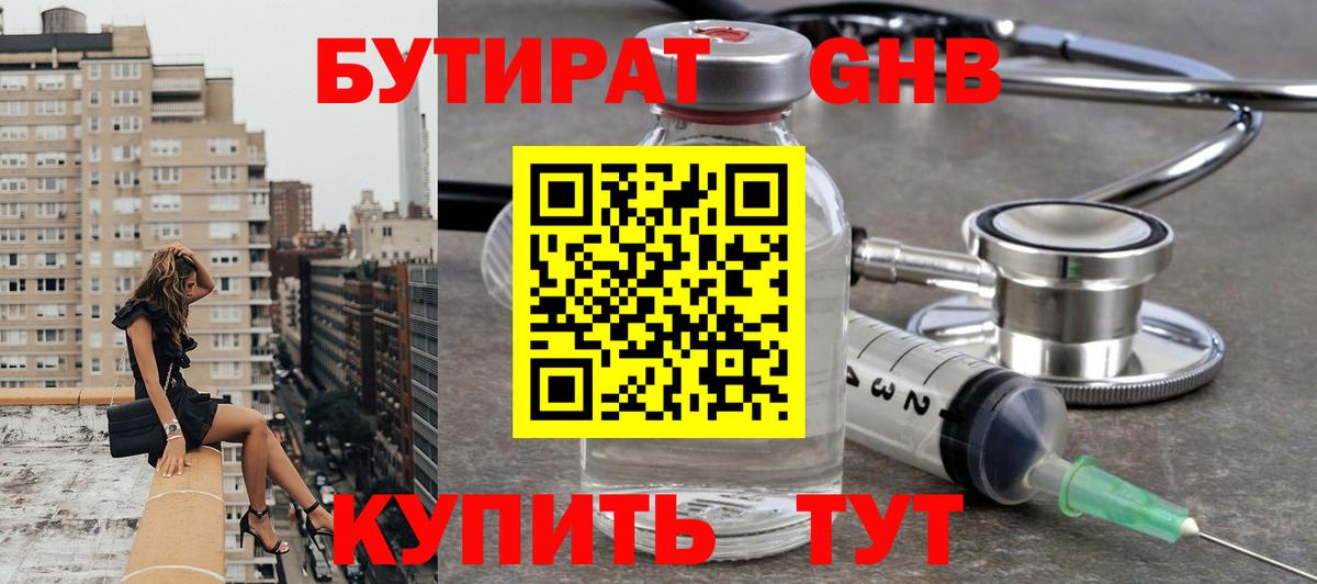 Симферополь  БУТИРАТ  Вход с VPN  Бутират оксибутират 
