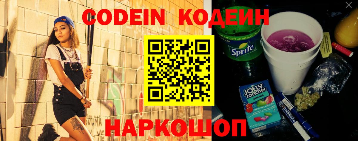 Кодеиновый сироп Lean Purple Drank Симферополь
